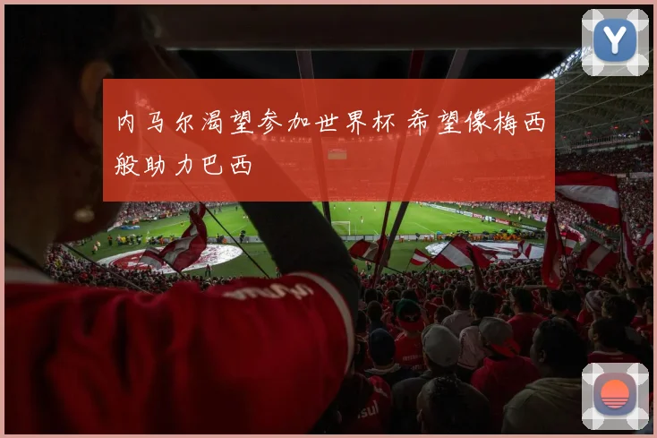 内马尔渴望参加世界杯 希望像梅西般助力巴西