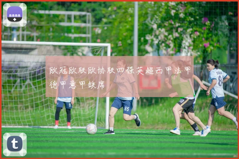 欧冠欧联欧协联四强英超西甲法甲德甲意甲缺席