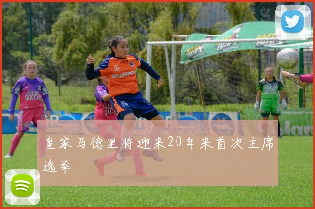 皇家马德里将迎来20年来首次主席选举
