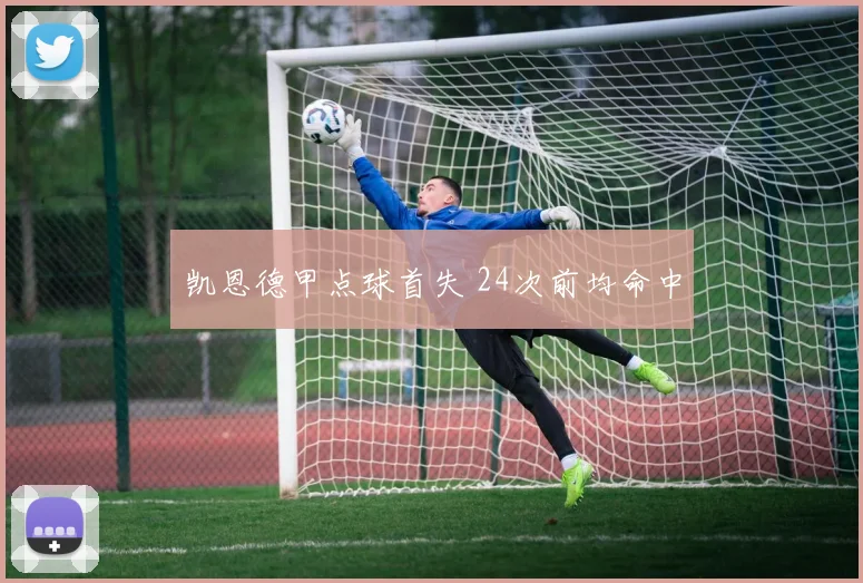 凯恩德甲点球首失 24次前均命中