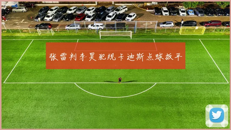 张雷判李昊犯规卡迪斯点球扳平