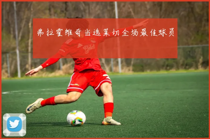 弗拉霍维奇当选莱切全场最佳球员
