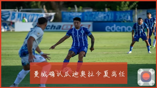 曼城确认瓜迪奥拉今夏离任