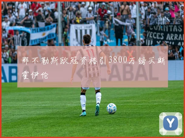 那不勒斯欧冠资格引3800万镑买断霍伊伦